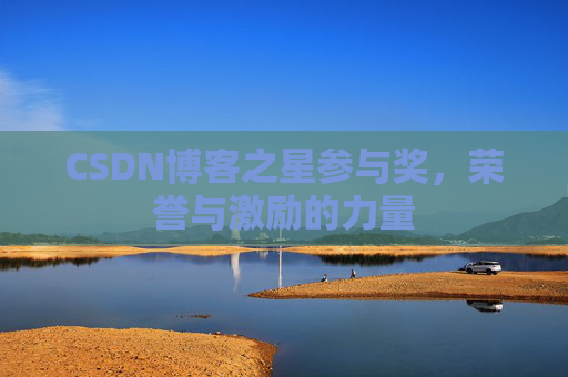 CSDN博客之星参与奖，荣誉与激励的力量